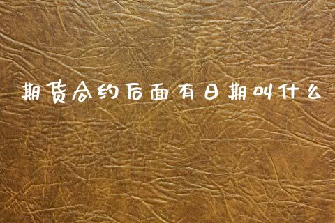 期货合约后面有日期叫什么_https://wap.lxcailiao.com_融资担保_第1张