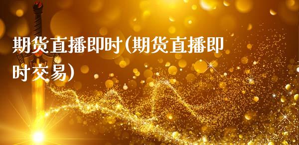 期货直播即时(期货直播即时交易)_财务管理_第1张_金融监管_融资担保_财务管理_股权投资 期货直播即时(期货直播即时交易)_https://wap.lxcailiao.com_财务管理_第1张