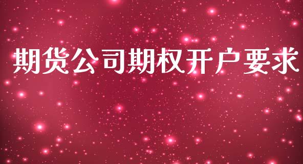 期货公司期权开户要求_https://wap.lxcailiao.com_股权投资_第1张