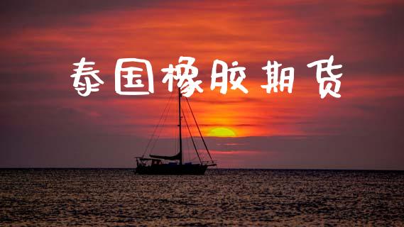 泰国橡胶期货_https://wap.lxcailiao.com_股权投资_第1张