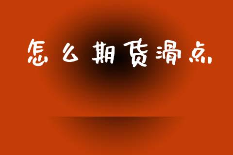 怎么期货滑点_https://wap.lxcailiao.com_股权投资_第1张
