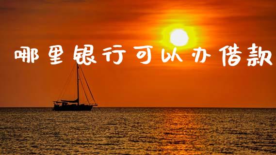 哪里银行可以办借款_金融监管_第1张_金融监管_融资担保_财务管理_股权投资 哪里银行可以办借款_https://wap.lxcailiao.com_金融监管_第1张