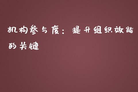 机构参与度：提升组织效能的关键_https://wap.lxcailiao.com_股权投资_第1张