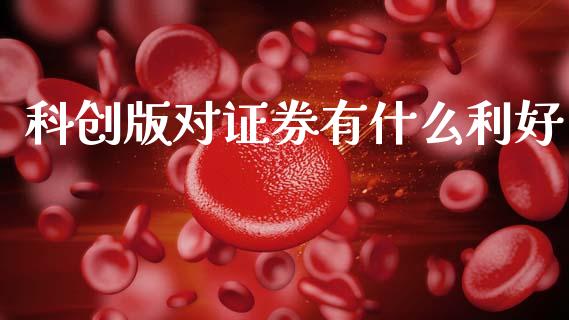 科创版对证券有什么利好_https://wap.lxcailiao.com_融资担保_第1张