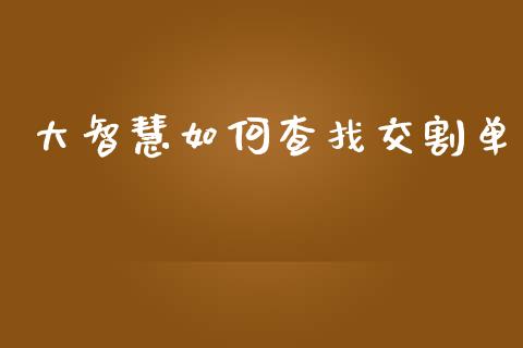 大智慧如何查找交割单_https://wap.lxcailiao.com_股权投资_第1张