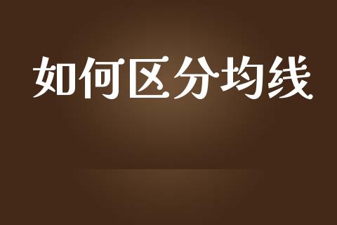 如何区分均线_https://wap.lxcailiao.com_金融监管_第1张