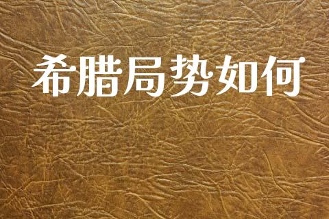 希腊局势如何_https://wap.lxcailiao.com_股权投资_第1张