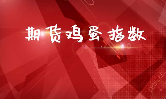 期货鸡蛋指数_https://wap.lxcailiao.com_股权投资_第1张