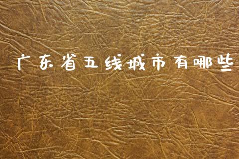 广东省五线城市有哪些_https://wap.lxcailiao.com_财务管理_第1张