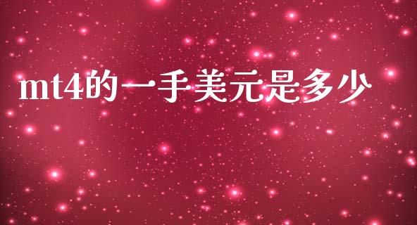 mt4的一手美元是多少_https://wap.lxcailiao.com_金融监管_第1张