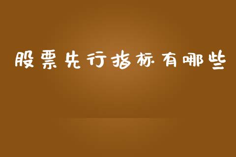 股票先行指标有哪些_https://wap.lxcailiao.com_股权投资_第1张