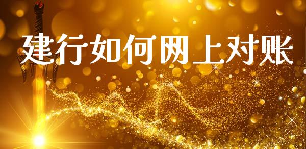 建行如何网上对账_https://wap.lxcailiao.com_股权投资_第1张