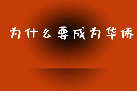 为什么要成为华侨_https://wap.lxcailiao.com_融资担保_第1张