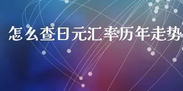 怎么查日元汇率历年走势_https://wap.lxcailiao.com_财务管理_第1张