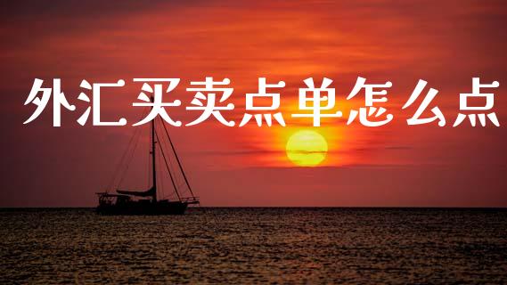 外汇买卖点单怎么点_https://wap.lxcailiao.com_财务管理_第1张
