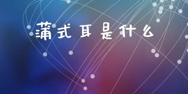 蒲式耳是什么_https://wap.lxcailiao.com_融资担保_第1张
