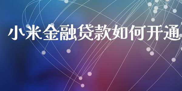 小米金融贷款如何开通_https://wap.lxcailiao.com_融资担保_第1张