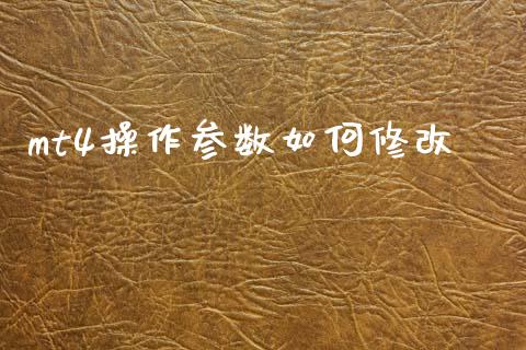 mt4操作参数如何修改_https://wap.lxcailiao.com_股权投资_第1张