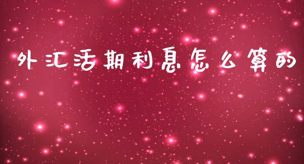 外汇活期利息怎么算的_https://wap.lxcailiao.com_金融监管_第1张