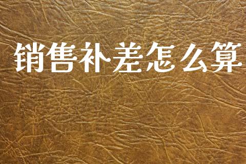 销售补差怎么算_https://wap.lxcailiao.com_股权投资_第1张