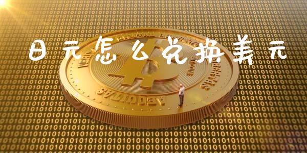 日元怎么兑换美元_https://wap.lxcailiao.com_股权投资_第1张