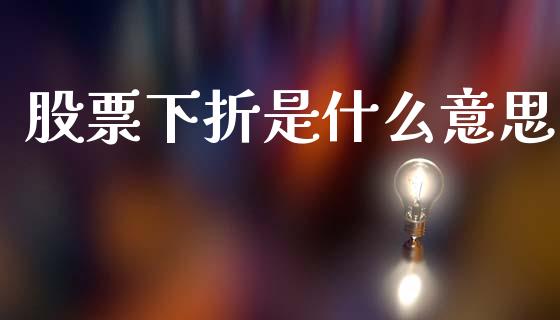 股票下折是什么意思_https://wap.lxcailiao.com_融资担保_第1张