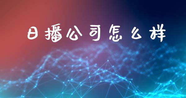 日播公司怎么样_https://wap.lxcailiao.com_融资担保_第1张