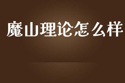 魔山理论怎么样_https://wap.lxcailiao.com_融资担保_第1张