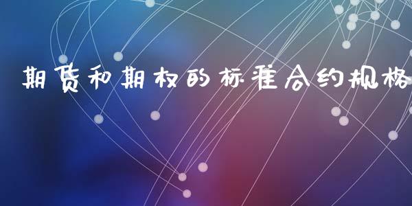 期货和期权的标准合约规格_https://wap.lxcailiao.com_股权投资_第1张