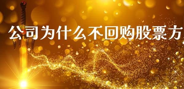 公司为什么不回购股票方_https://wap.lxcailiao.com_财务管理_第1张