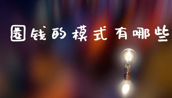 圈钱的模式有哪些_https://wap.lxcailiao.com_金融监管_第1张