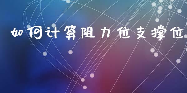 如何计算阻力位支撑位_https://wap.lxcailiao.com_股权投资_第1张