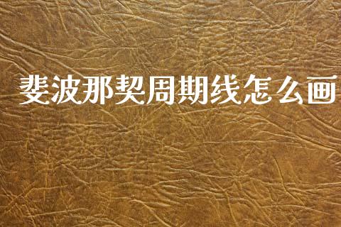 斐波那契周期线怎么画_https://wap.lxcailiao.com_财务管理_第1张