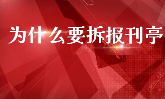 为什么要拆报刊亭_https://wap.lxcailiao.com_股权投资_第1张