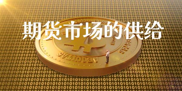 期货市场的供给_https://wap.lxcailiao.com_股权投资_第1张