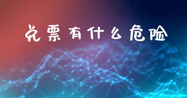 兑票有什么危险_https://wap.lxcailiao.com_融资担保_第1张