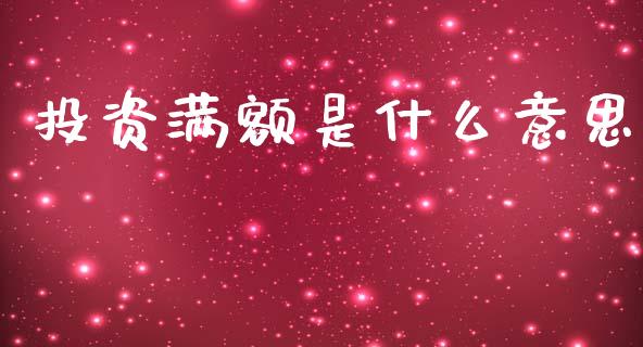 投资满额是什么意思_https://wap.lxcailiao.com_融资担保_第1张