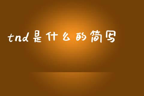 tnd是什么的简写_https://wap.lxcailiao.com_财务管理_第1张