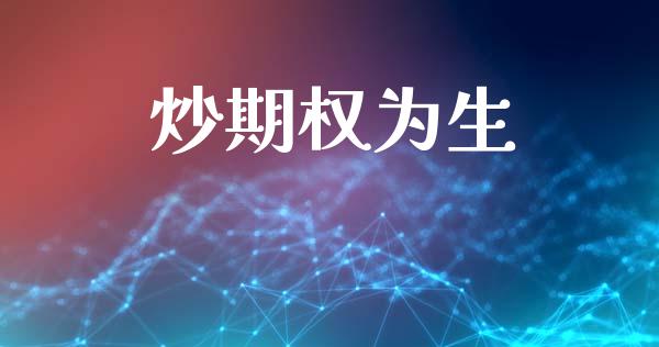 炒期权为生_https://wap.lxcailiao.com_融资担保_第1张