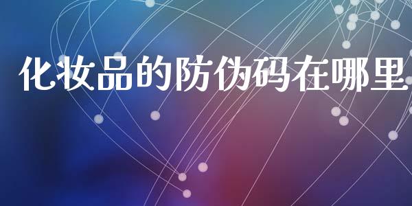 化妆品的防伪码在哪里_https://wap.lxcailiao.com_融资担保_第1张