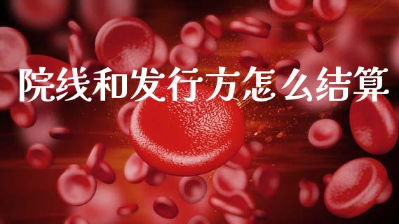 院线和发行方怎么结算_https://wap.lxcailiao.com_财务管理_第1张