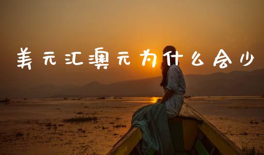 美元汇澳元为什么会少_https://wap.lxcailiao.com_融资担保_第1张