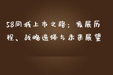 58同城上市之路：发展历程、战略选择与未来展望_https://wap.lxcailiao.com_融资担保_第1张