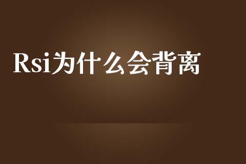 Rsi为什么会背离_https://wap.lxcailiao.com_股权投资_第1张