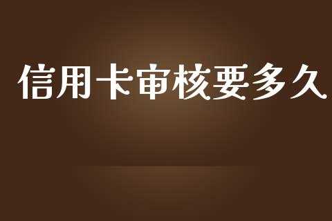 信用卡审核要多久_https://wap.lxcailiao.com_财务管理_第1张