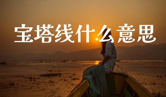 宝塔线什么意思_https://wap.lxcailiao.com_股权投资_第1张
