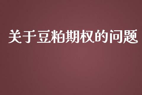 关于豆粕期权的问题_https://wap.lxcailiao.com_金融监管_第1张