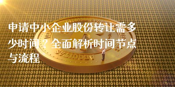 申请中小企业股份转让需多少时间？全面解析时间节点与流程_https://wap.lxcailiao.com_融资担保_第1张