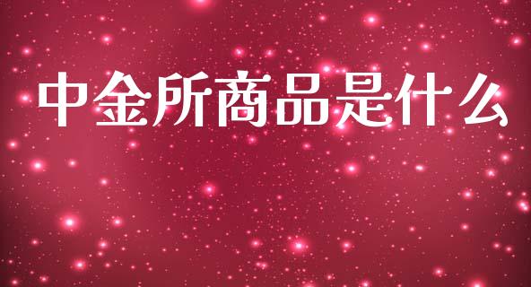 中金所商品是什么_https://wap.lxcailiao.com_股权投资_第1张