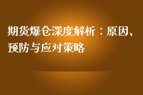 期货爆仓深度解析：原因、预防与应对策略_https://wap.lxcailiao.com_融资担保_第1张